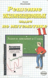  - Решение экзаменационных задач по математике. 11 класс