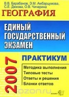  - ЕГЭ 2007. География. Практикум