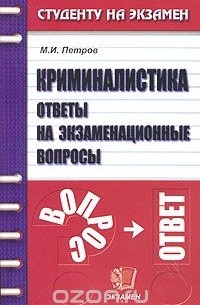 Михаил Петров - Криминалистика. Ответы на экзаменационные вопросы