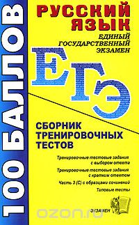  - Русский язык. Сборник тренировочных тестов