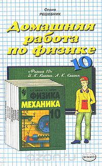 С. А. Шабунин - Домашняя работа по физике. 10 класс