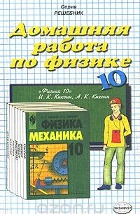 С. А. Шабунин - Домашняя работа по физике. 10 класс