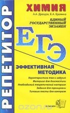  - ЕГЭ. Репетитор. Химия. Эффективная методика