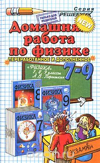  - Домашняя работа по физике. 7-9 классы