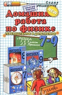  - Домашняя работа по физике. 7-9 классы