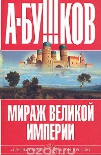 Александр Бушков - Мираж великой империи