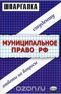 Ирина Хужокова - Шпаргалки по муниципальному праву Российской Федерации