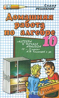  - Домашняя работа по алгебре. 10 класс