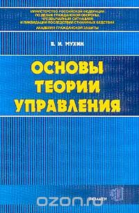 Владимир Мухин - Основы теории управления
