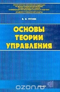 Владимир Мухин - Основы теории управления