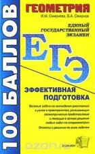  - Геометрия. Пособие для подготовки к ЕГЭ