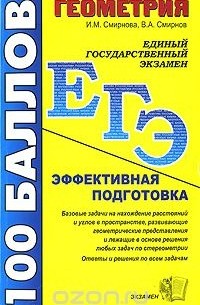  - Геометрия. Пособие для подготовки к ЕГЭ