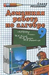Домашняя работа по алгебре. 9 класс