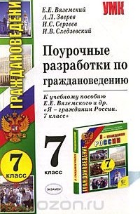  - Поурочные разработки по граждановедению. 7 класс