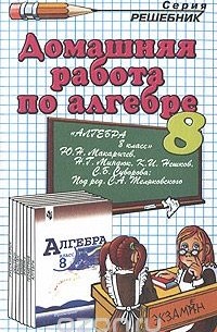 Домашняя работа по алгебре. 8 класс