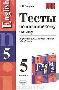 Алексей Смирнов - Тесты по английскому языку. 5 класс