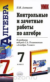 Пётр Алтынов - Контрольные и зачетные работы по алгебре. 7 класс