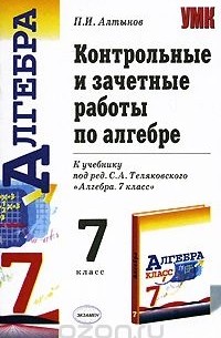 Пётр Алтынов - Контрольные и зачетные работы по алгебре. 7 класс