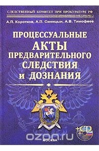  - Процессуальные акты предварительного следствия и дознания (+ CD-ROM)