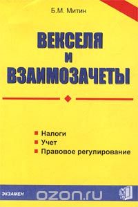 Борис Митин - Векселя и взаимозачеты: налоги, учет, правовое регулирование