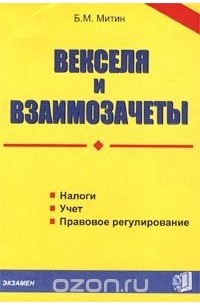 Борис Митин - Векселя и взаимозачеты: налоги, учет, правовое регулирование
