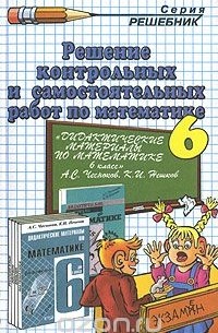 Решение контрольных и самостоятельных работ по математике. 6 класс