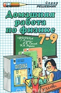  - Домашняя работа по физике за 7 - 9 классы