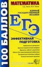  - Математика. Эффективная подготовка к ЕГЭ