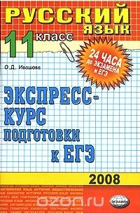 Русский язык. 11 класс. Экспресс-курс подготовки к ЕГЭ