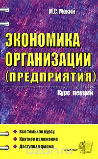 Михаил Стефанович Мокий - Экономика организации (предприятия). Курс лекций