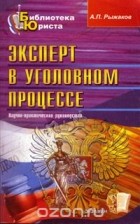 Александр Рыжаков - Эксперт в уголовном процессе