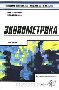  - Эконометрика