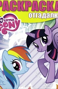 Мой маленький пони. Раскраска-отгадалка