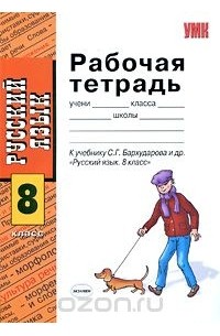 Екатерина Петрова - Русский язык. 8 класс. Рабочая тетрадь