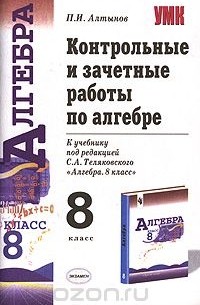 Пётр Алтынов - Контрольные и зачетные работы по алгебре. 8 класс