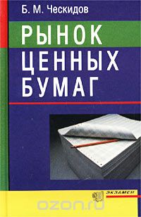 Борис Ческидов - Рынок ценных бумаг