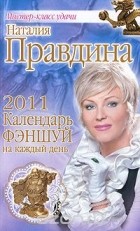 Наталия Правдина - Календарь фэншуй на каждый день, 2011 год