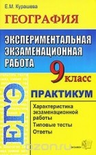 Елена Курашева - География. 9 класс. Экспериментальная экзаменационная работа. Практикум