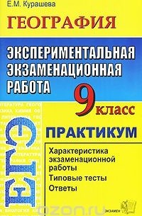 Елена Курашева - География. 9 класс. Экспериментальная экзаменационная работа. Практикум