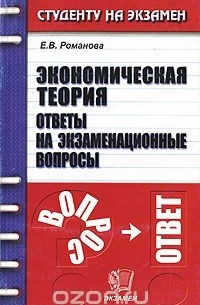 Елена Романова - Экономическая теория. Ответы на экзаменационные вопросы