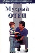 Гордон Макдональд - Мудрый отец