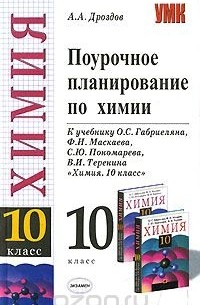 Андрей Дроздов - Поурочное планирование по химии. 10 класс