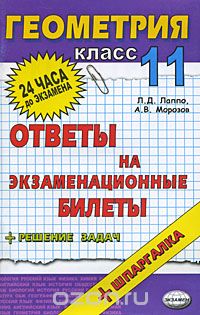  - Геометрия. 11 класс. Ответы на экзаменационные билеты