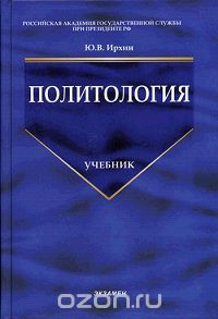 Юрий Ирхин - Политология