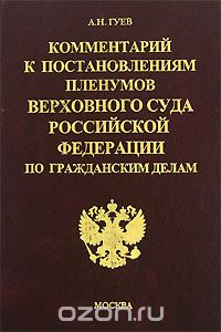 Алексей Гуев - Комментарий к постановлениям Пленумов Верховного Суда Российской Федерации по гражданским делам