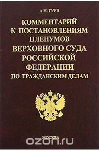 Алексей Гуев - Комментарий к постановлениям Пленумов Верховного Суда Российской Федерации по гражданским делам