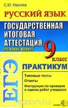Светлана Иванова - ЕГЭ. Русский язык. 9 класс. Государственная итоговая аттестация