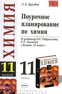 Андрей Дроздов - Поурочное планирование по химии. 11 класс. К учебнику О. С. Габриеляна, Г. Г. Лысовой "Химия. 11 класс"