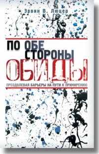 Эрвин Люцер - По обе стороны обиды