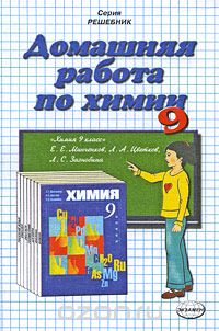 Ольга Сергеева - Домашняя работа по химии. 9 класс